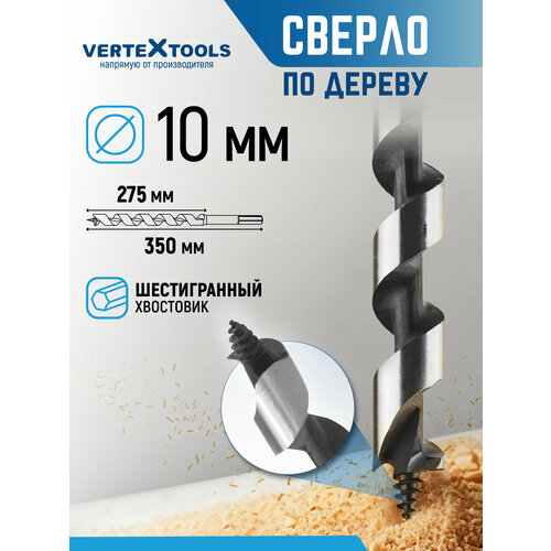 фото Сверло по дереву спиральное 10х350 мм с шестигранным хвостовиком / сверло левиса vertextools