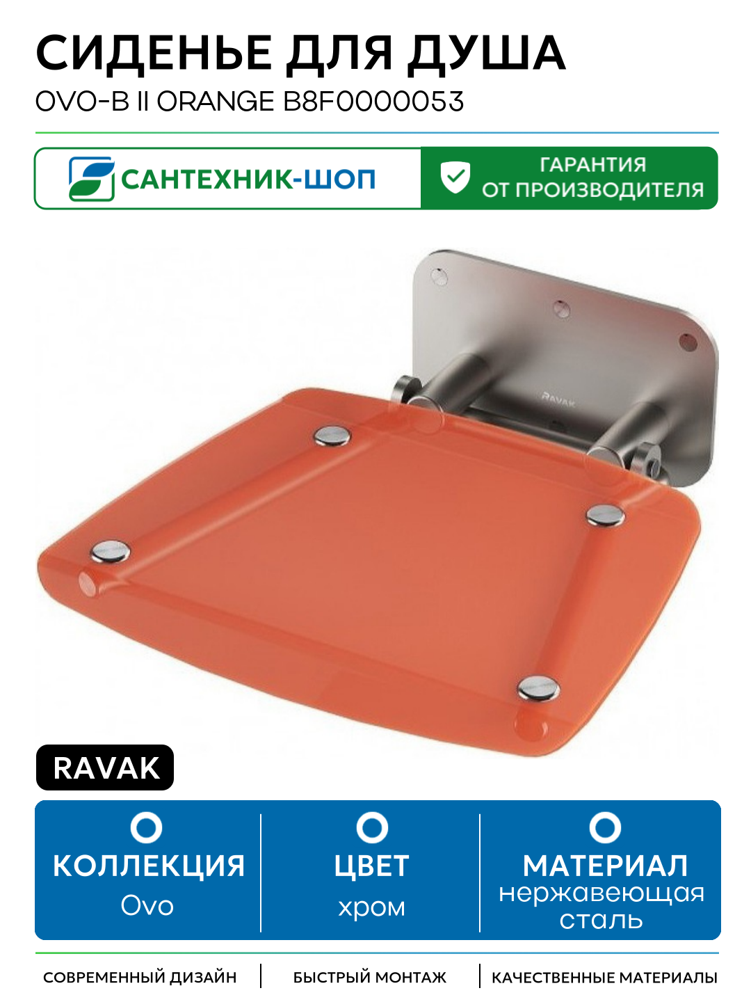 Сиденье для душа Ravak Ovo-B II Orange B8F0000053 Прозрачно-оранжевое Нержавеющая сталь нержавеющая сталь на стену