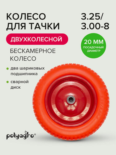 Изображение товара Колесо для тачки садовой 2-колёсной (3.25 / 3.00-8), втулка D -20 мм, бескамерное