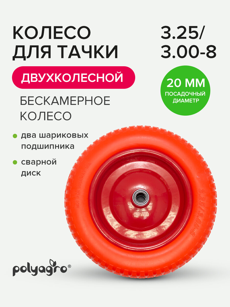 Колесо для тачки садовой 2-колёсной (3.25 / 3.00-8) втулка D -20 мм бескамерное
