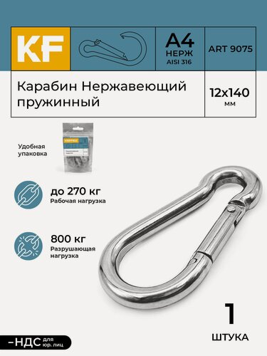 Изображение товара Карабин Нержавеющий 12х140 ART 9075 А4 пружинный 1 шт.