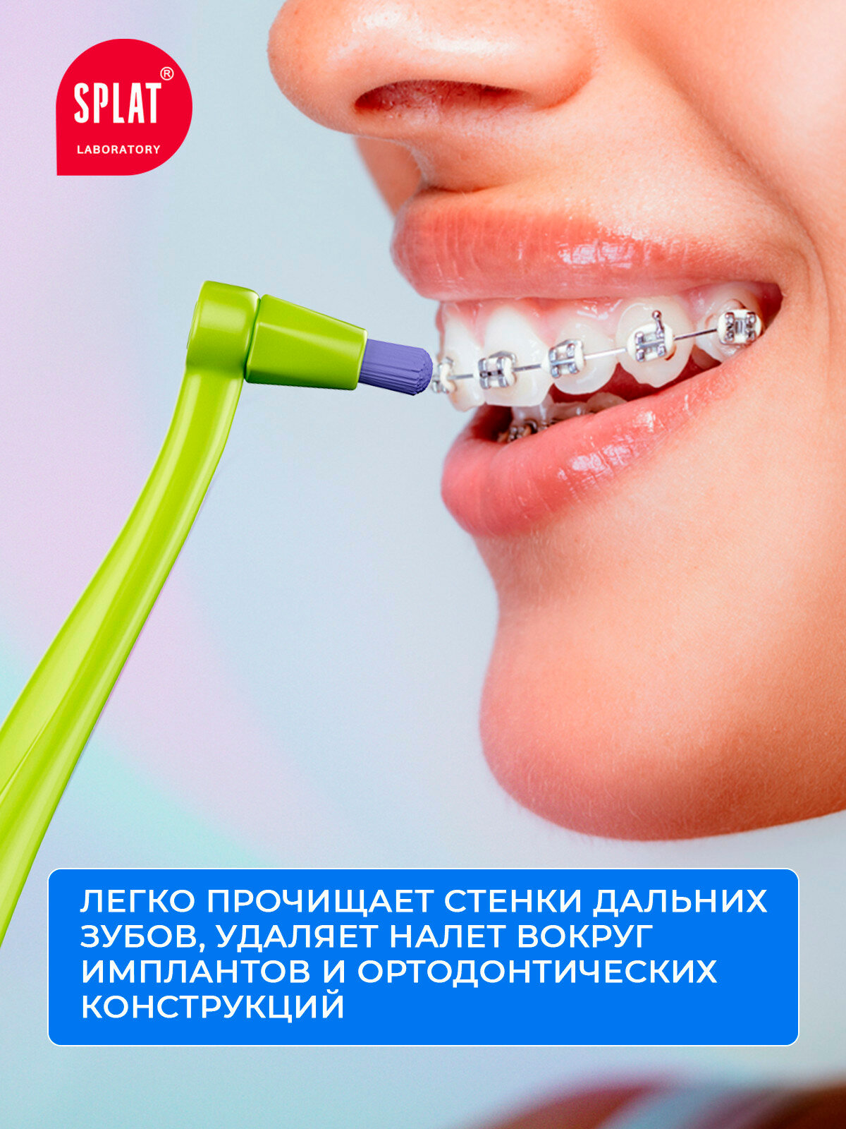 Зубные Щетки SPLAT SMILEX ORTHO+ монопучковая зубная щетка со сменными головками (Салатовый)