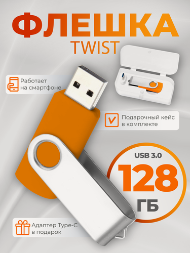 Изображение товара USB флешка, USB flash-накопитель, Флешка Twist, 128 Гб, оранжевая, арт. F01 USB 3.0 5шт