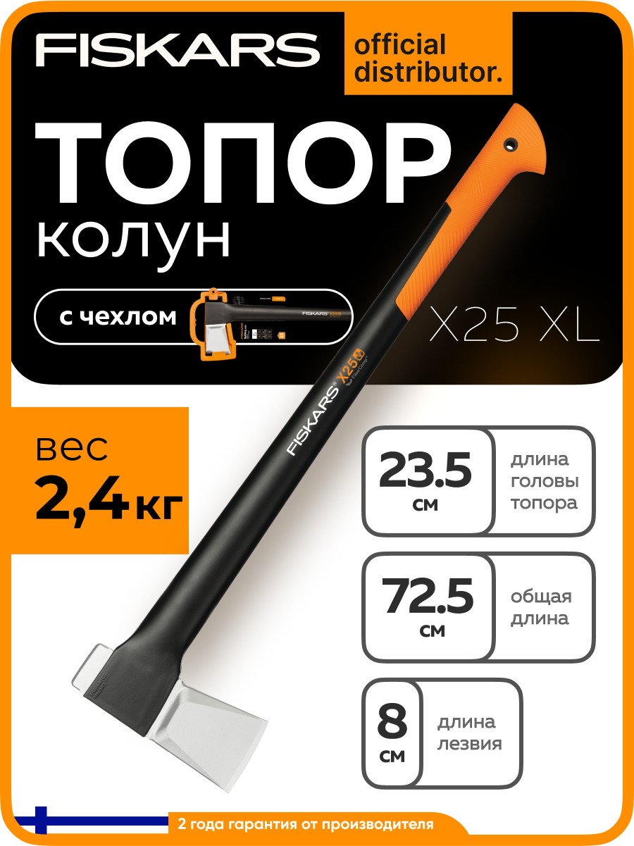 Топор колун для дров универсальный X25 XL FISKARS вес 24 кг (1015643)