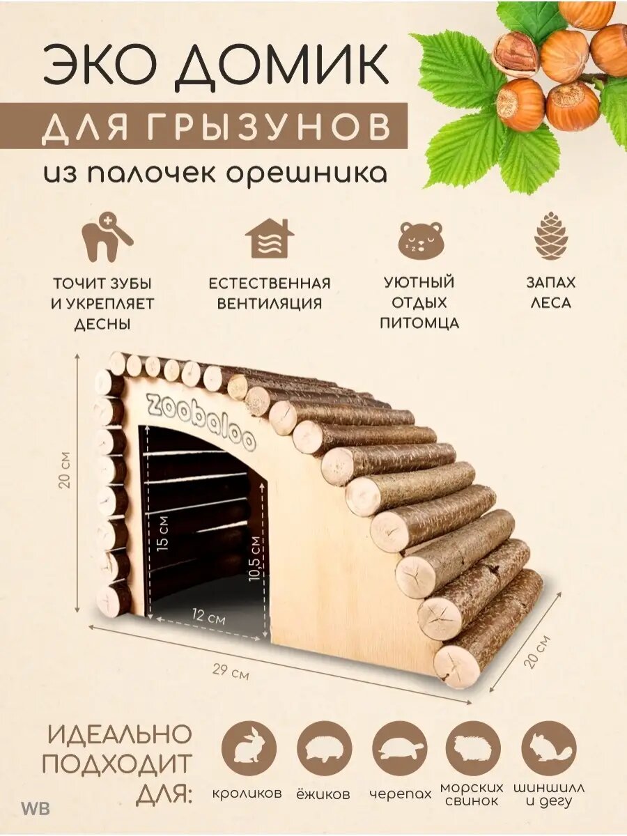 Домик для больших грызунов, морской свинки, шиншил, крыс, ежика, черепахи