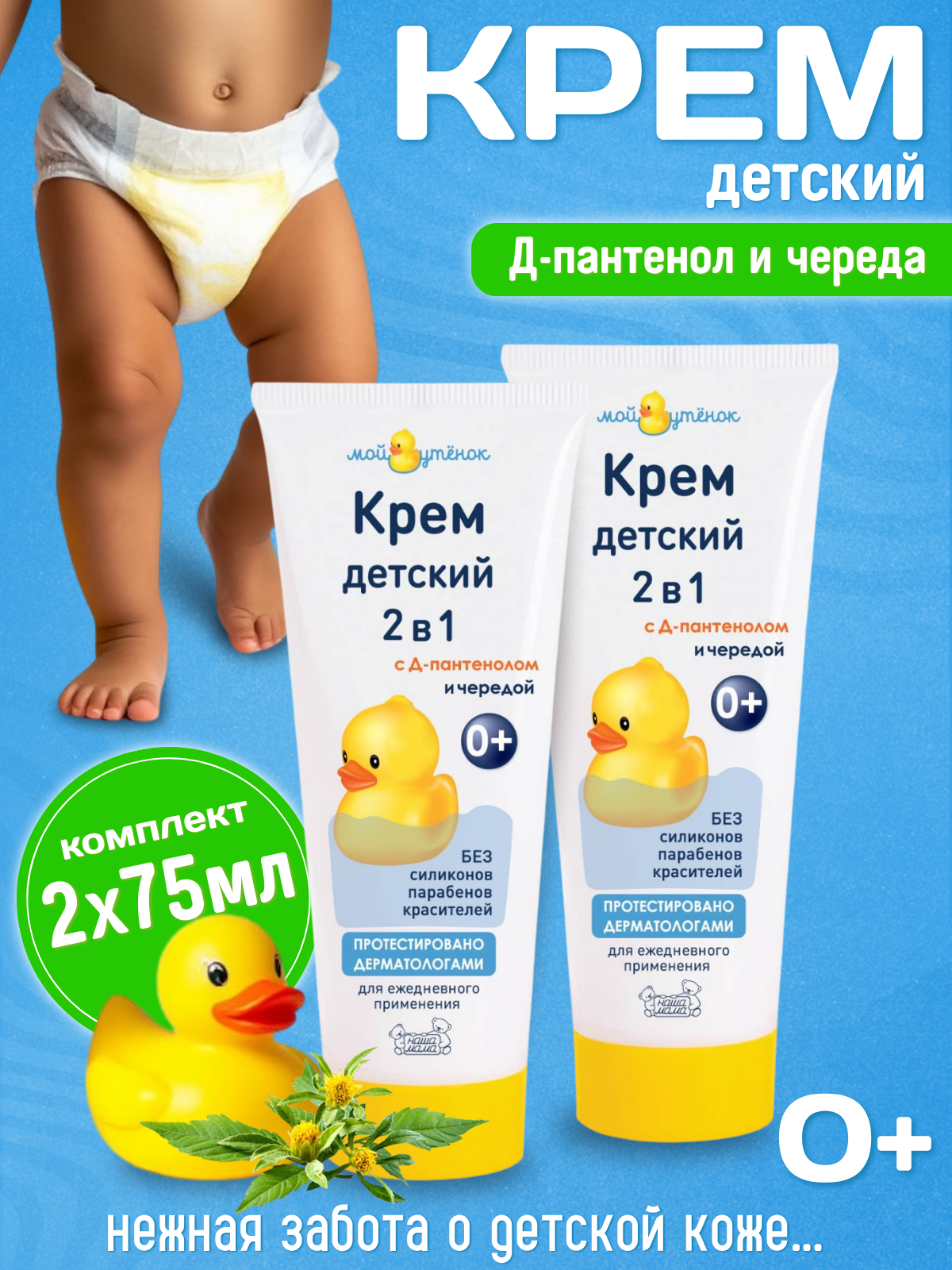 Мой Утенок Набор Детский крем детский 2 в 1 для чувствительной кожи гипоаллергенный 75 мл 2шт