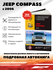 "Jeep Compass с 2006 года. С бензиновыми и дизельными двигателями. Ремонт. Экспл...