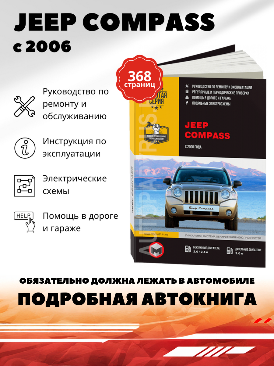 Книга: Jeep Compass (Джип Компасс) бензин / дизель с 2006 г. в. - подробное руководство по техническому обслуживанию и ремонту, инструкция по эксплуатации, электрические схемы , 978-617537-198-5, издательство Монолит