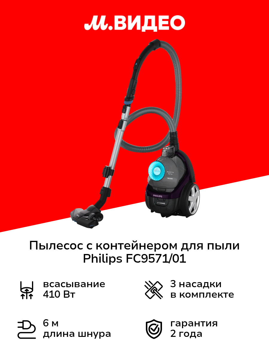 Пылесос с контейнером для пыли Philips FC9571/01