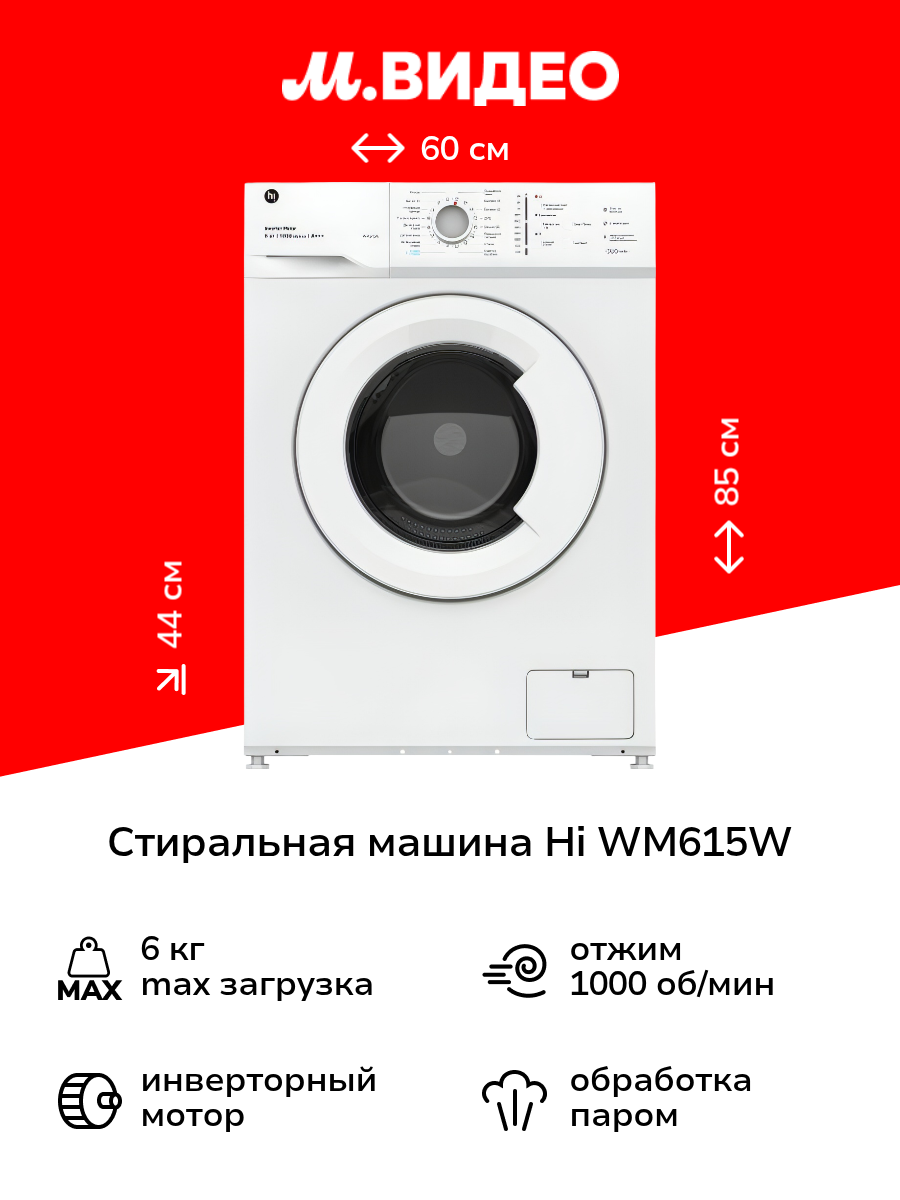 Стиральная машина узкая Hi WM615W
