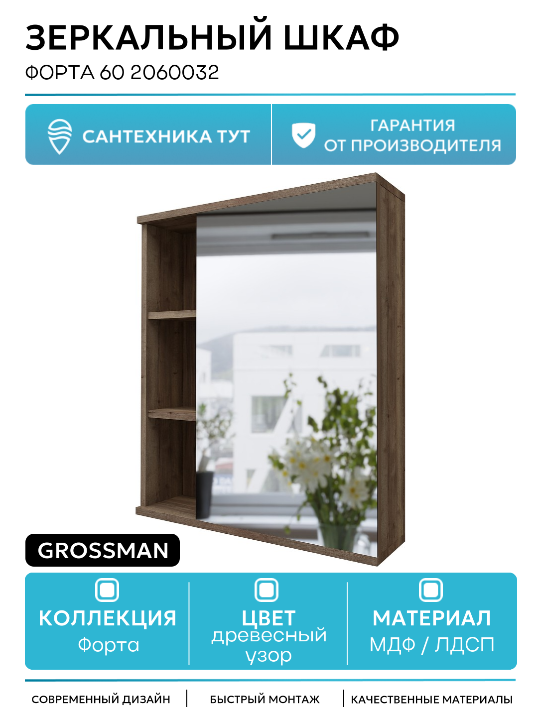 Зеркальный шкаф Grossman Форта 60 2060032 МДФ / ЛДСП древесный узор с дверками с открытыми полками Германия