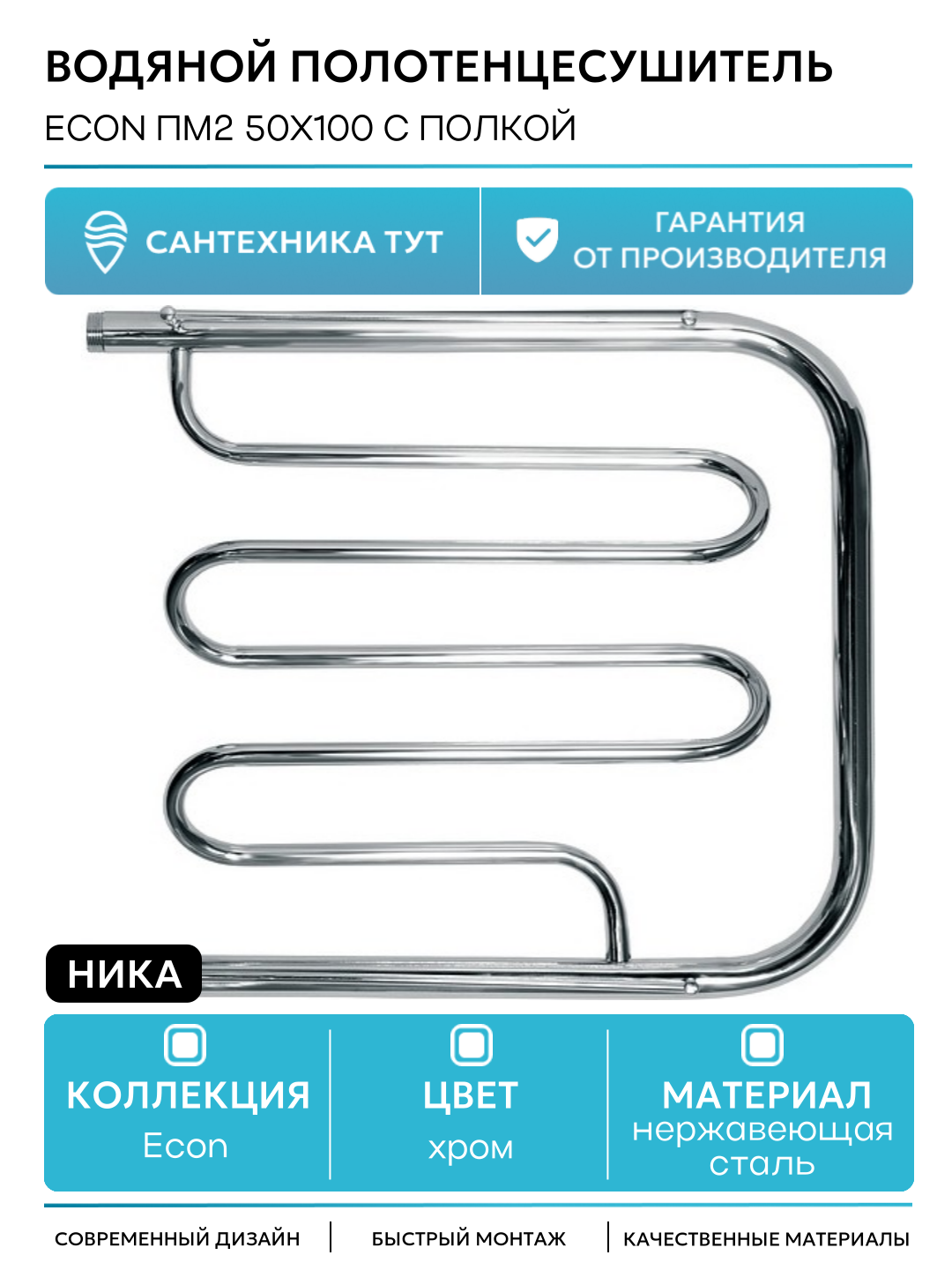Водяной полотенцесушитель Ника Econ ПМ2 50x100 с полкой Хром нержавеющая сталь