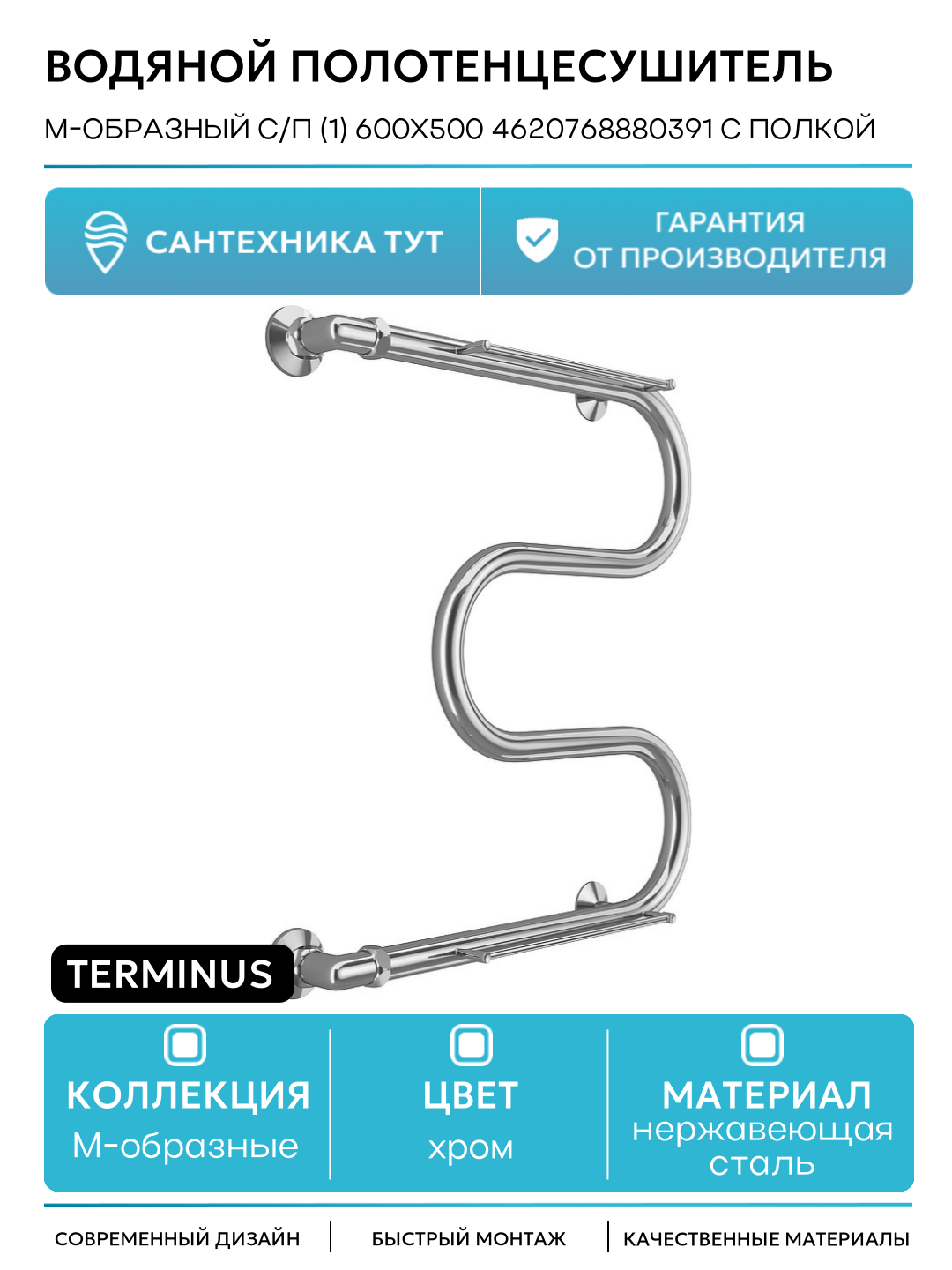 Водяной полотенцесушитель Terminus М-образный с/п (1) 600x500 4620768880391 с полкой Хром боковое подключение G 1