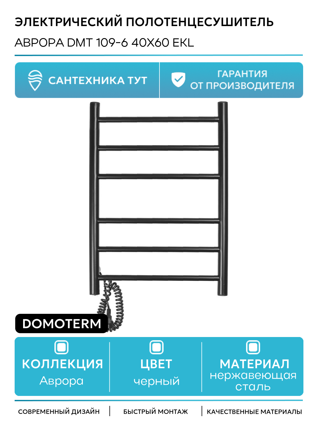 Электрический полотенцесушитель Domoterm Аврора DMT 109-6 40x60 EKL нержавеющая сталь