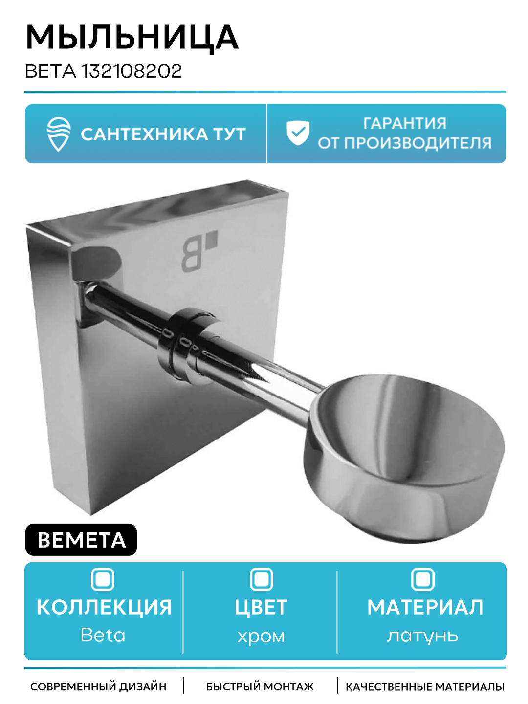 Мыльница Bemeta Beta 132108202 Хром латунь на стену
