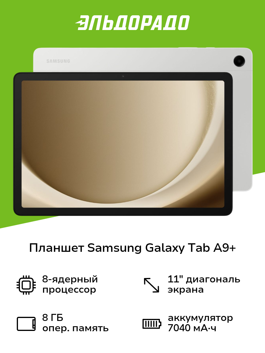 Планшет Samsung Galaxy Tab A9+ 5G 128GB Silver (SM-X216B)