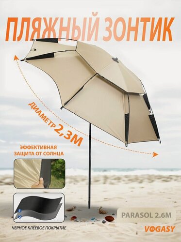 Изображение товара VOGASY бежевый 2,6 м двухслойный пляжный зонт большой садовый зонт регулируемый угол, защита от солнца