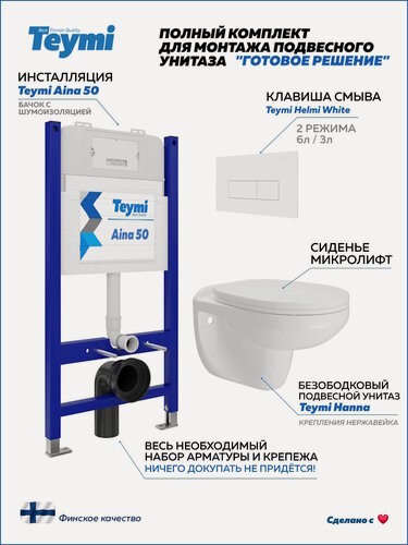 Изображение товара Инсталляция с унитазом комплект 5 в 1 Teymi унитаз подвесной безободковый Hanna кнопка белая F15877