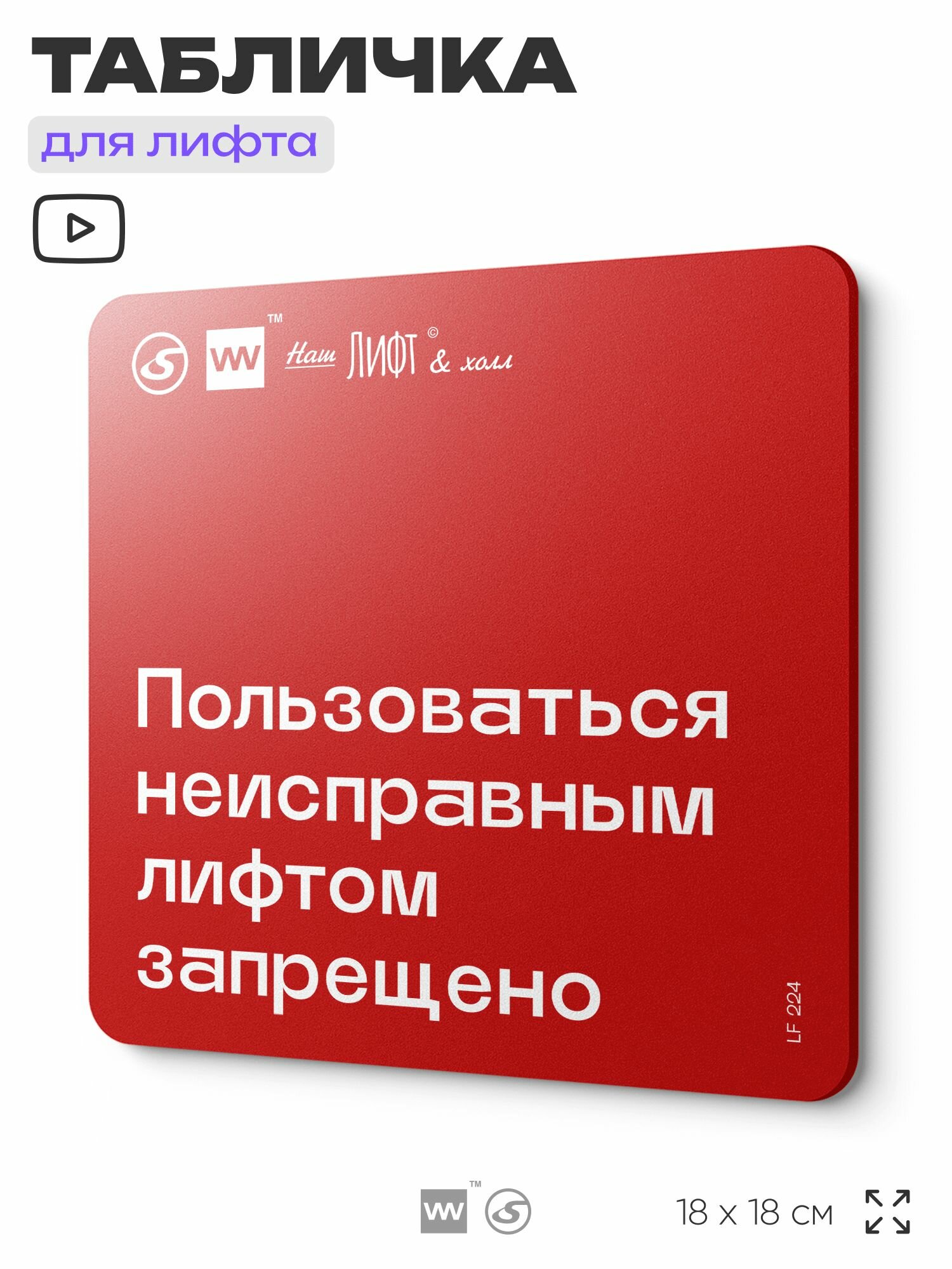 Табличка информационная "Пользоваться неисправным лифтом запрещено" для лифта и холла, 18х18 см, пластиковая, SilverPlane x Айдентика Технолоджи