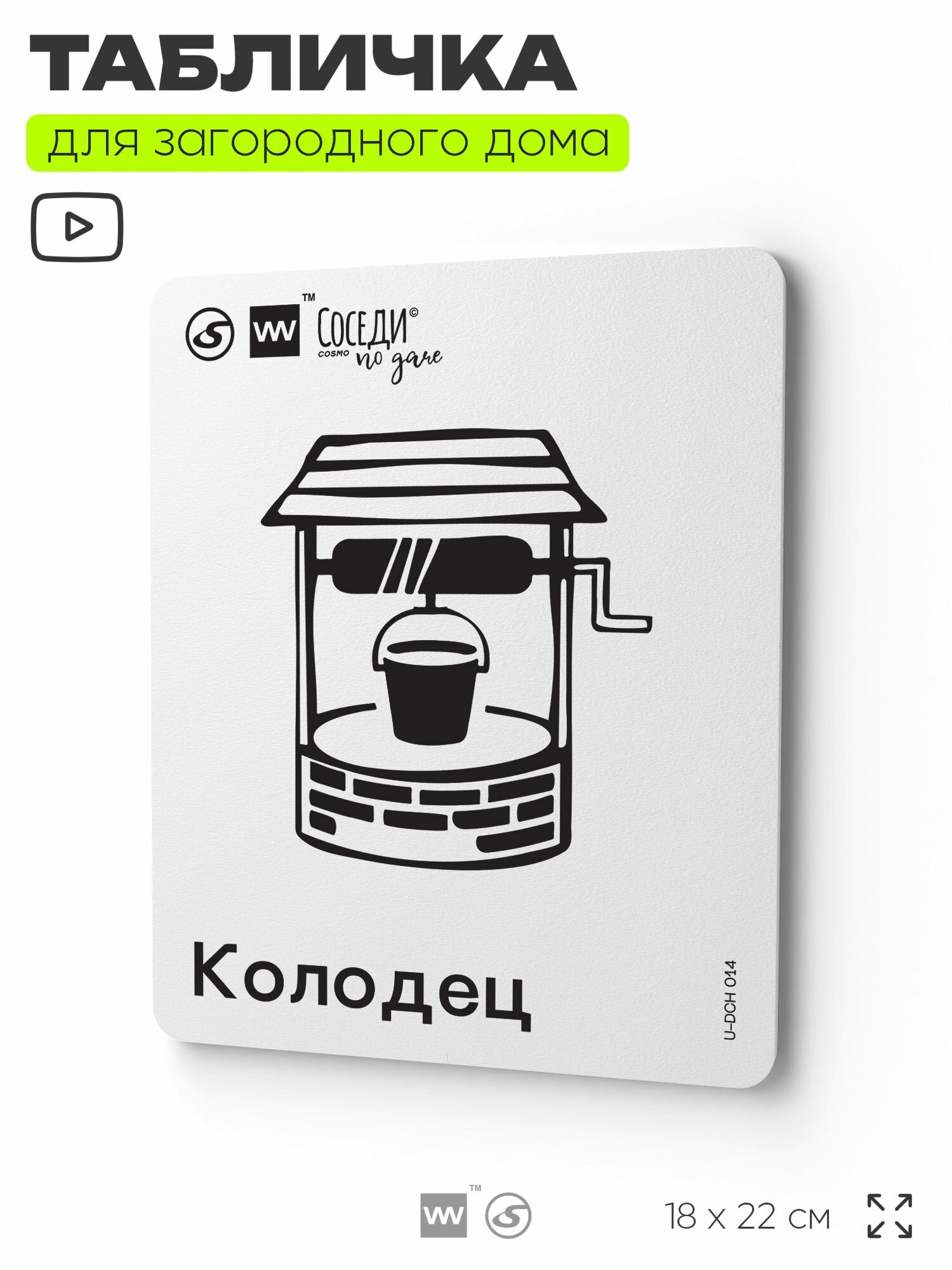 Табличка информационная "Колодец", 18х22 см, пластиковая, SilverPlane x Айдентика Технолоджи