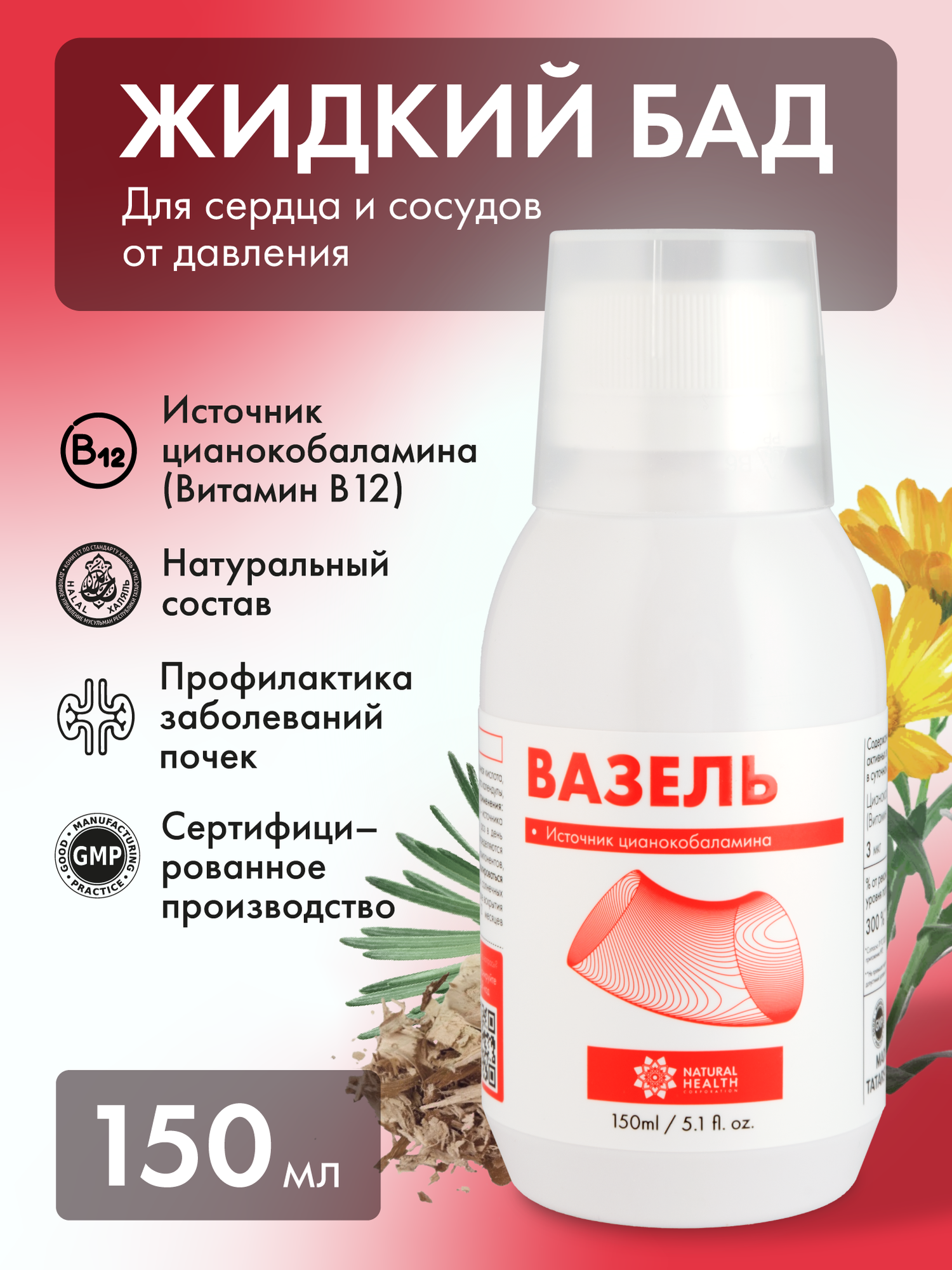 Жидкий БАД к пище Вазель для сердца и сосудов с витаминами группы B (B12, цианокобаламин, лиственница даурская), 150 мл