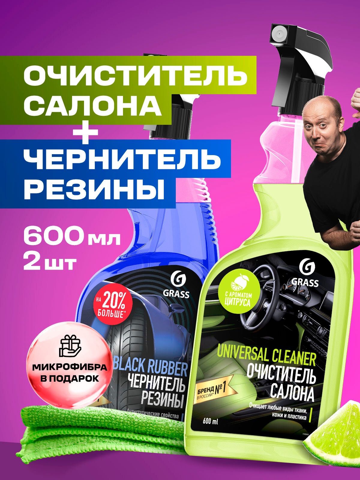 Набор автохимии Grass для ухода за автомобилем чернитель шин Black Rubber и очиститель салона Universal Cleaner 600 мл