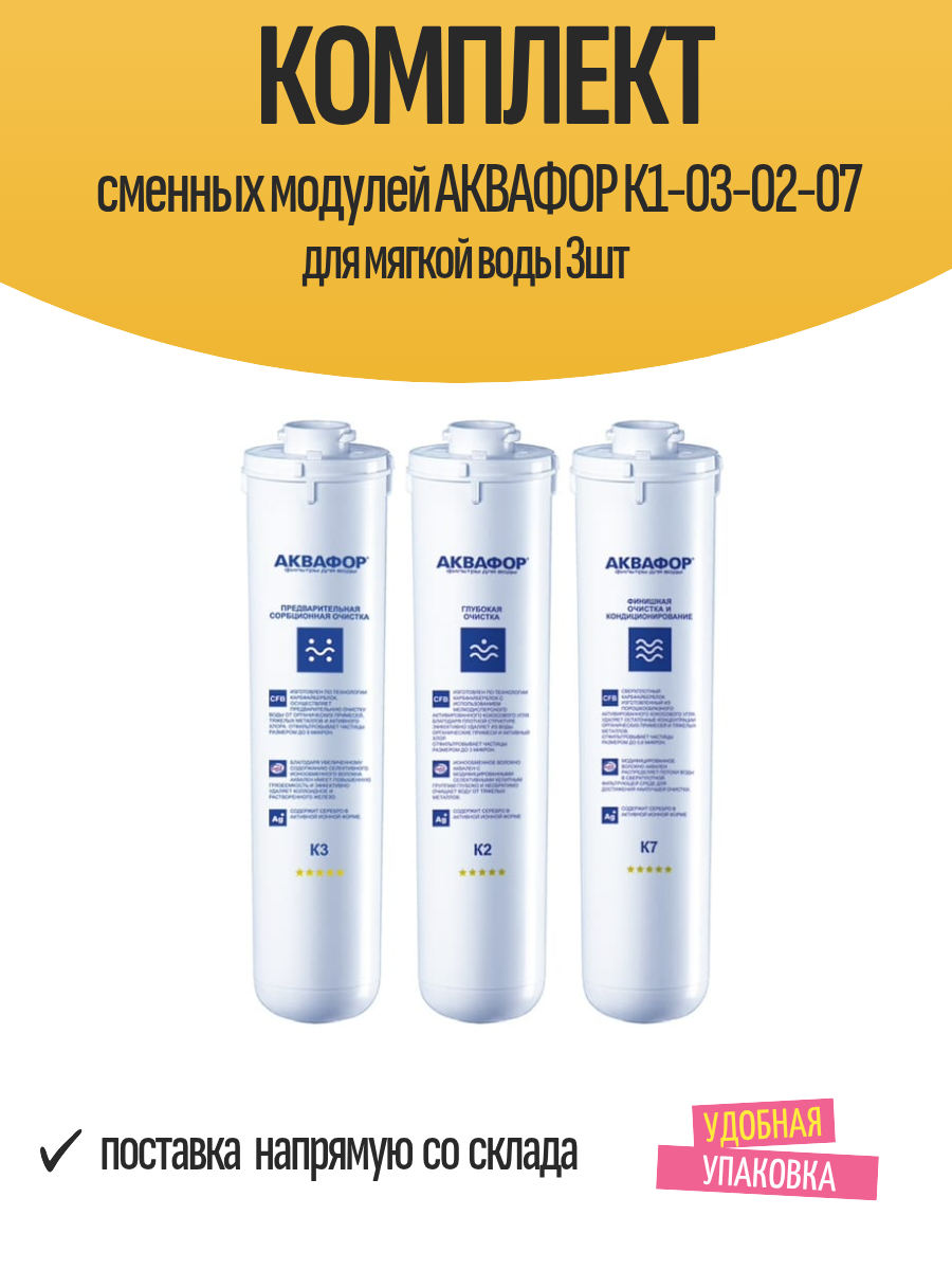Комплект сменных модулей АКВАФОР К1-03-02-07 для мягкой воды 3шт