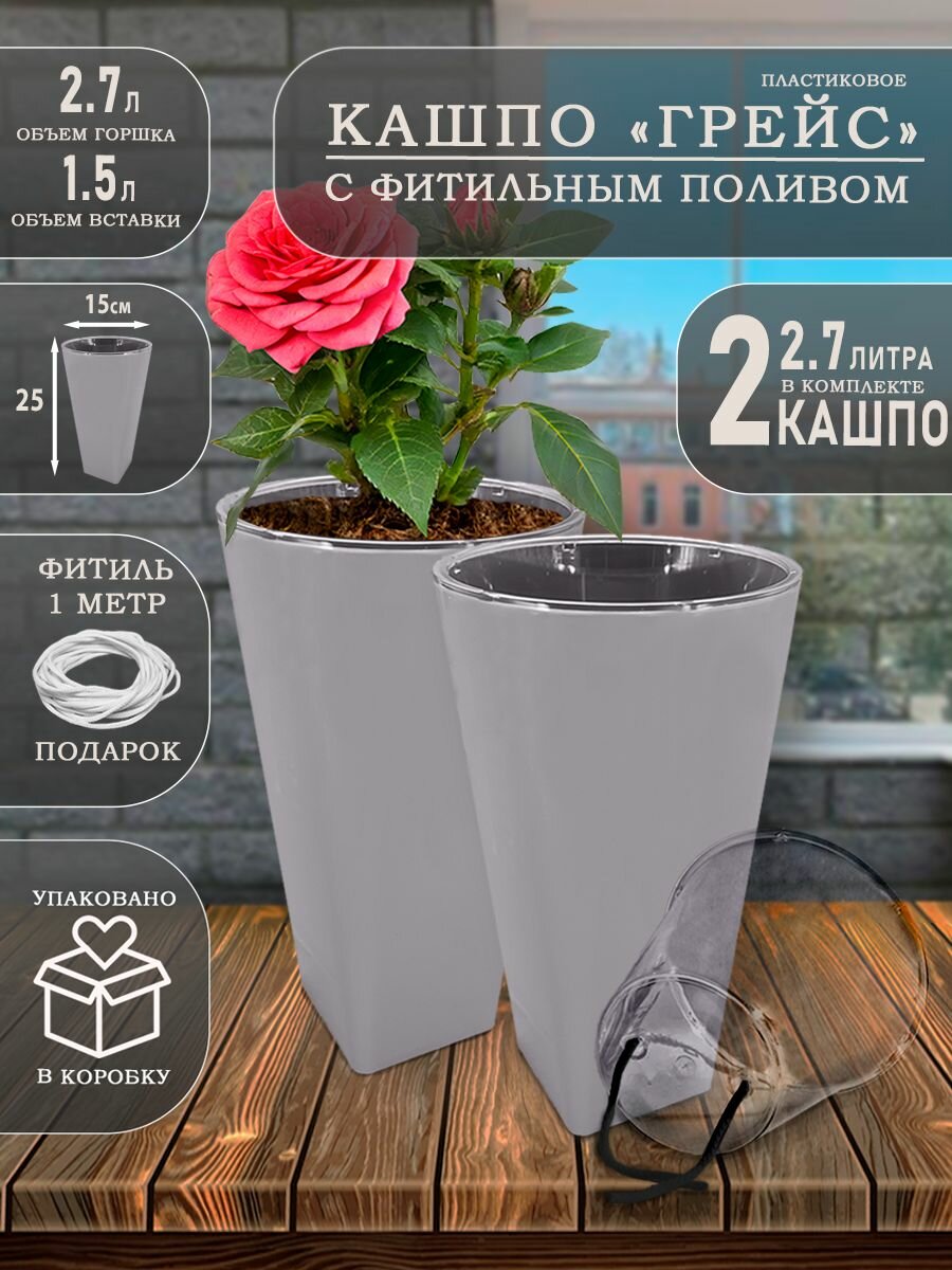 Кашпо Грейс с фитильным автополивом 2.7 литра 2 шт Серый шёлк
