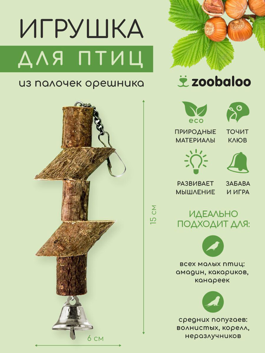 Игрушка для птиц Деревянные брусочки с колоколом 15 см Zoobaloo