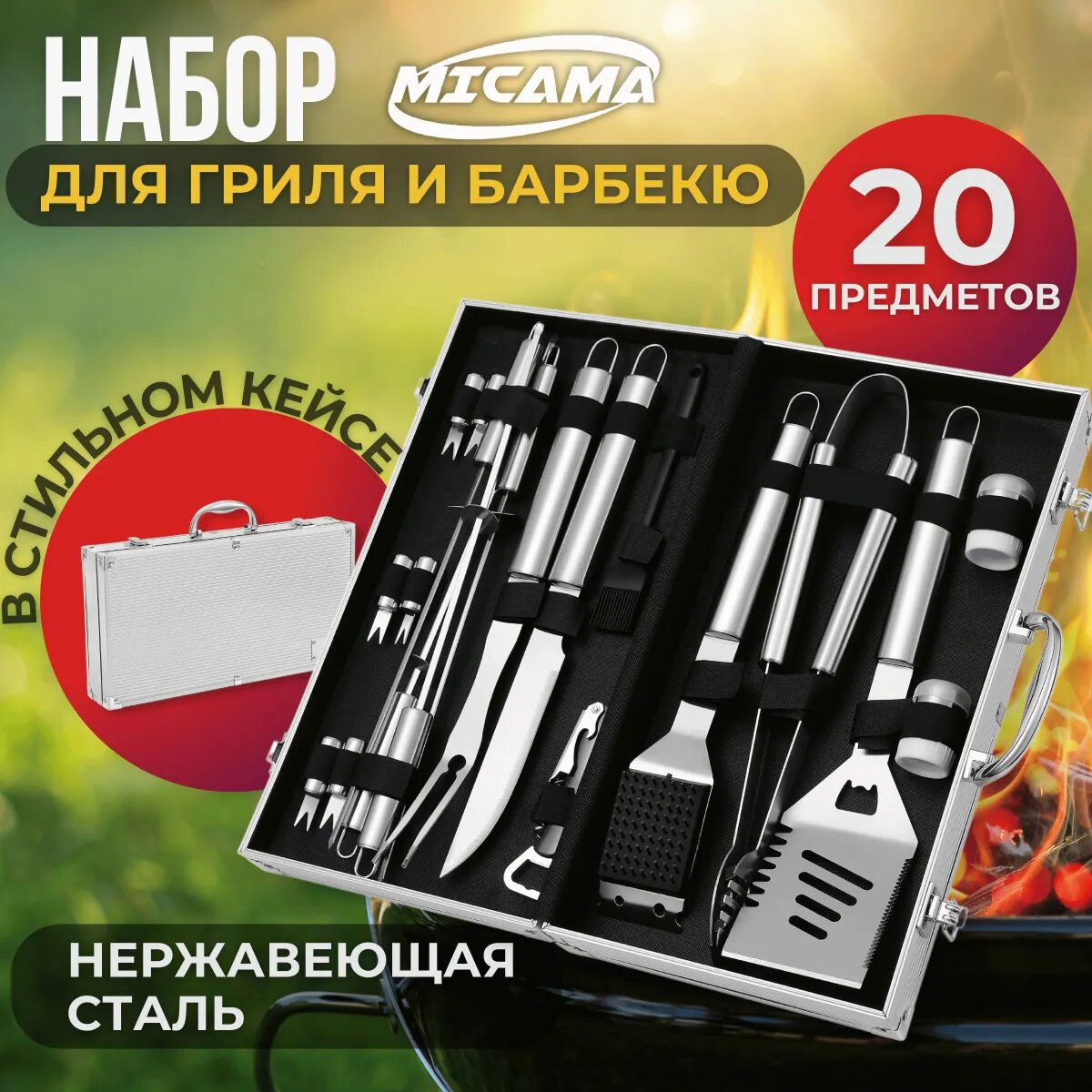 Набор для пикника и барбекю Forester на 6 персон с 20 предметами в кейсе для гриля и шашлыка