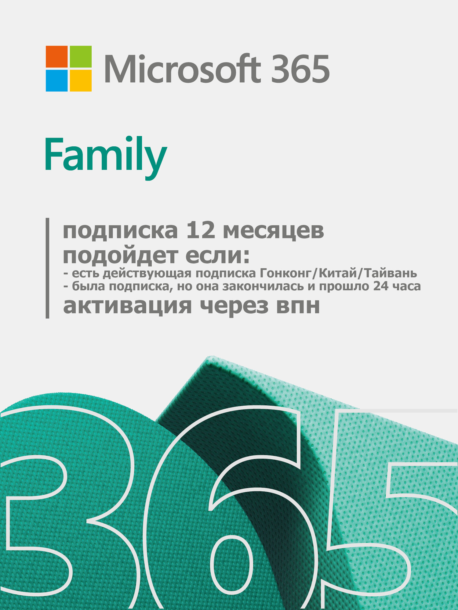 Microsoft Office 365 Family Для семьи 12 месяцев (Гонконг)