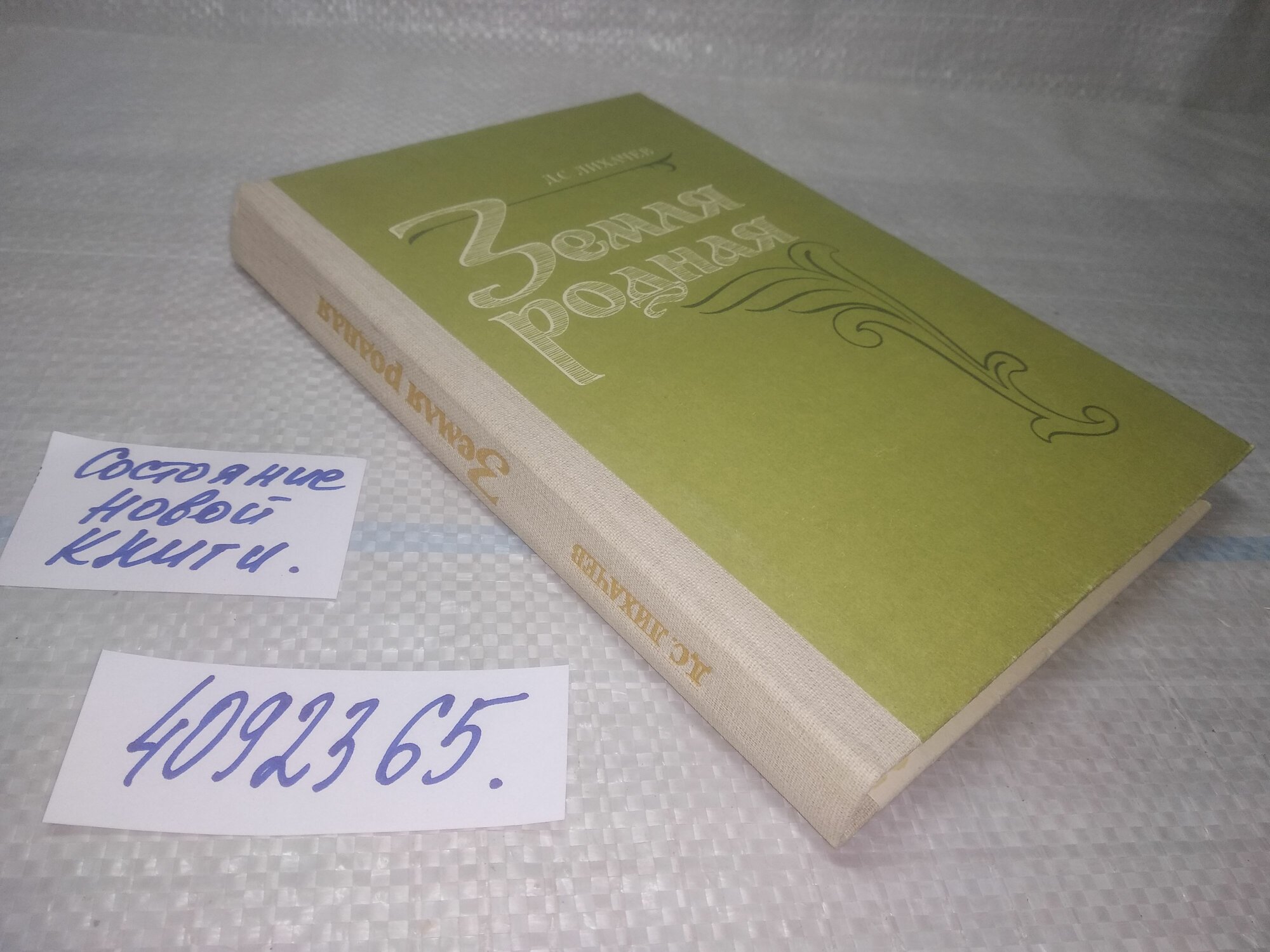 Лихачев Д  С  Земля родная  Книга для учащихся