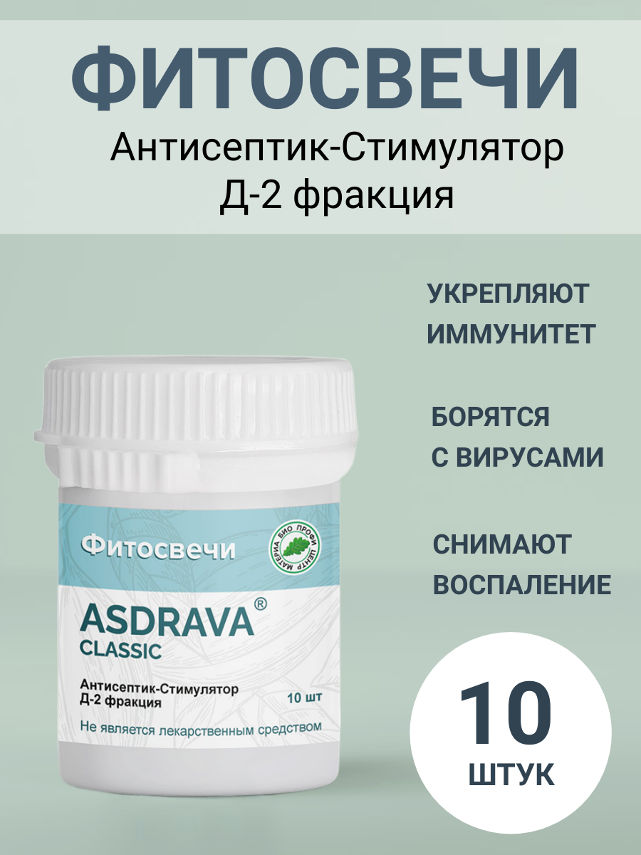 Свечи АСД ASDRAVA CLASSIC для иммунитета на масле какао 10 шт