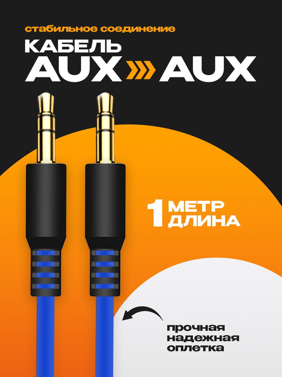Акустический кабель AUX разъем mini jack 35 двусторонний 1м прямой штекер провод в машину для аудиосистем синий