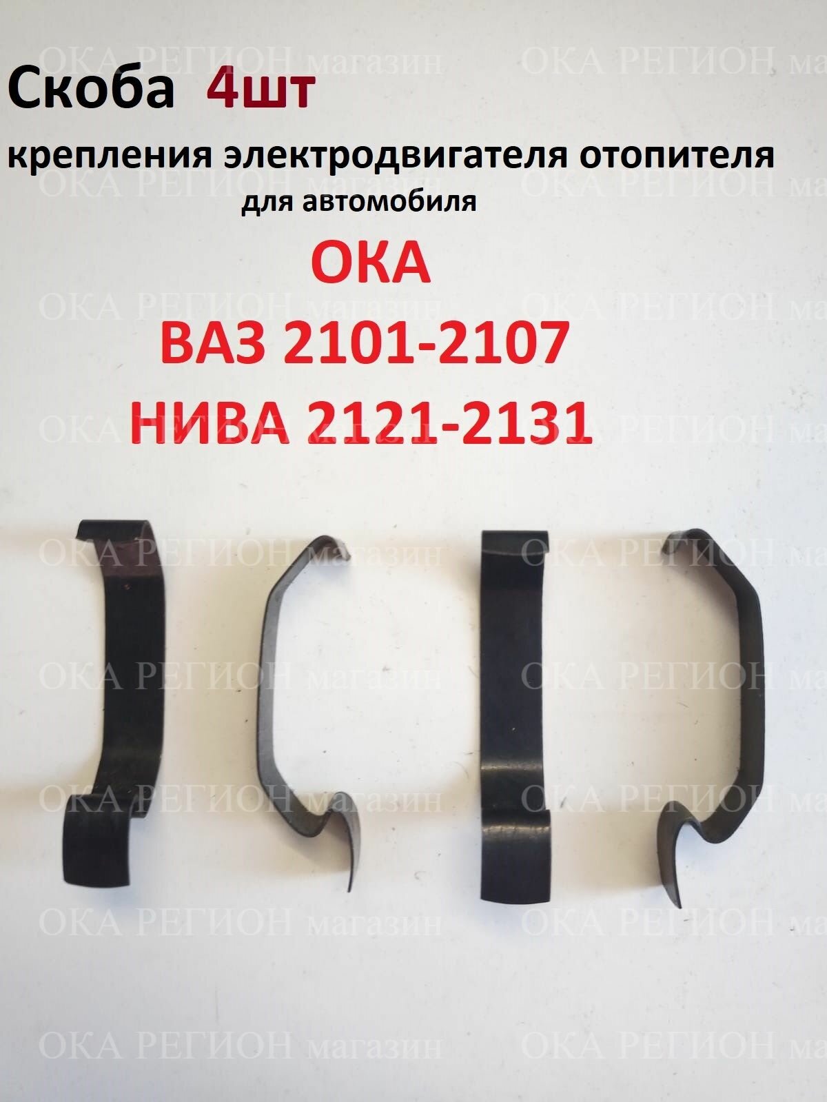 Скоба электродвигателя (4 шт) отопителя, зажим кожуха корпуса мотора печки) для ОКА, ВАЗ 2101-2107, Нива