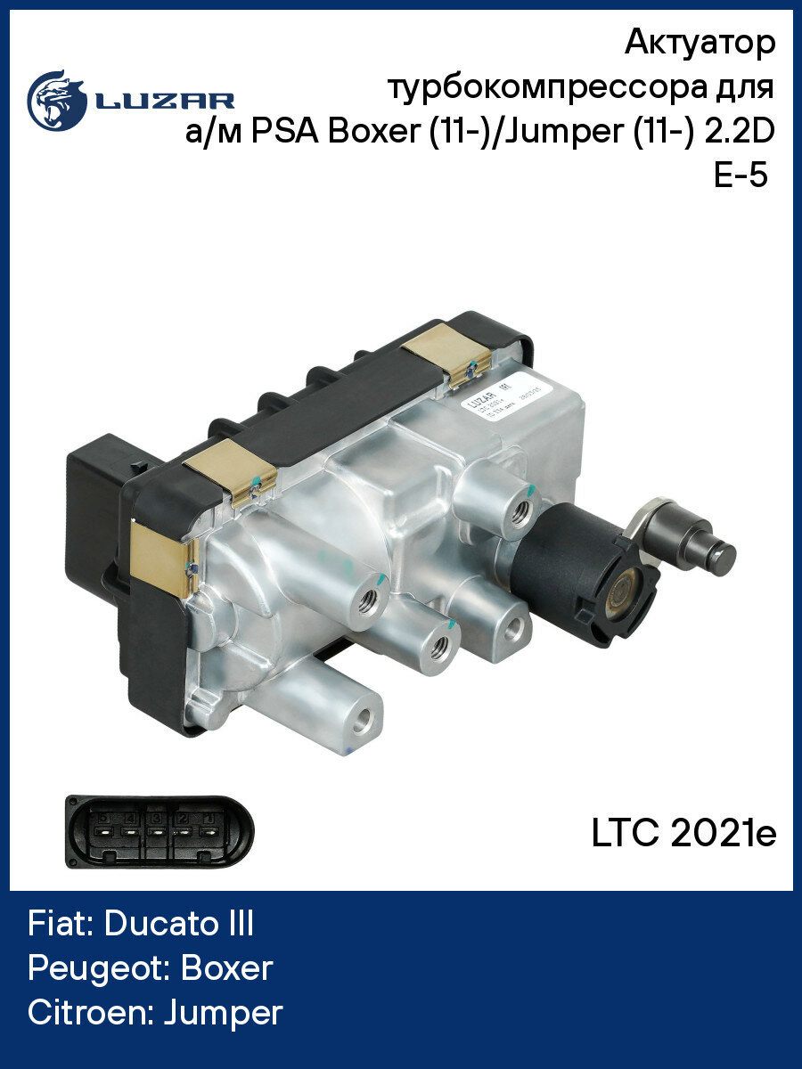Актуатор турбокомпрессора для а/м PSA Boxer (11-)/Jumper (11-) 2.2D E-5 (GTB1749VK) LTC 2021e LUZAR
