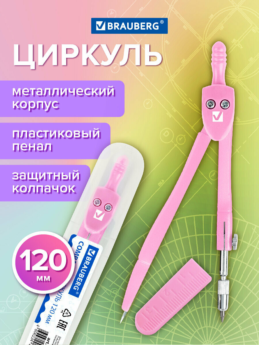 Циркуль чертежный для школы 120 мм защитный колпачок пластиковый пенал цвет пастельный розовый Brauberg Geometry 210700