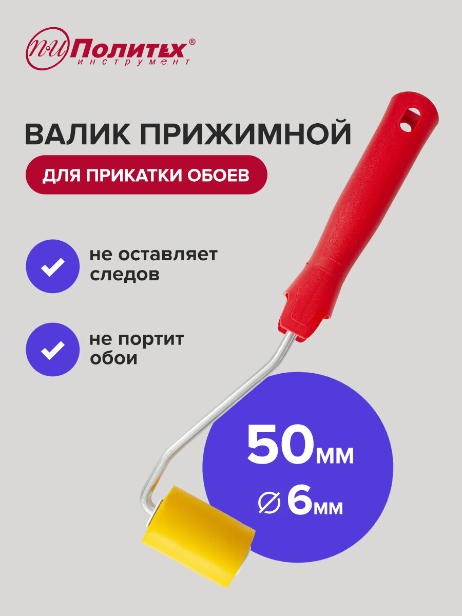 Валик малярный прижимной с ручкой 50 мм Политех Инструмент