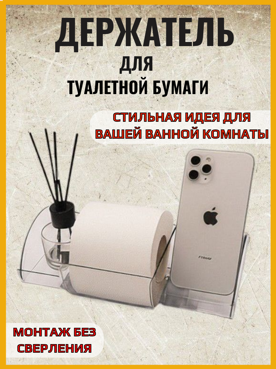 Держатель для туалетной бумаги, с полочкой для телефона и освежителя, самоклеющийся