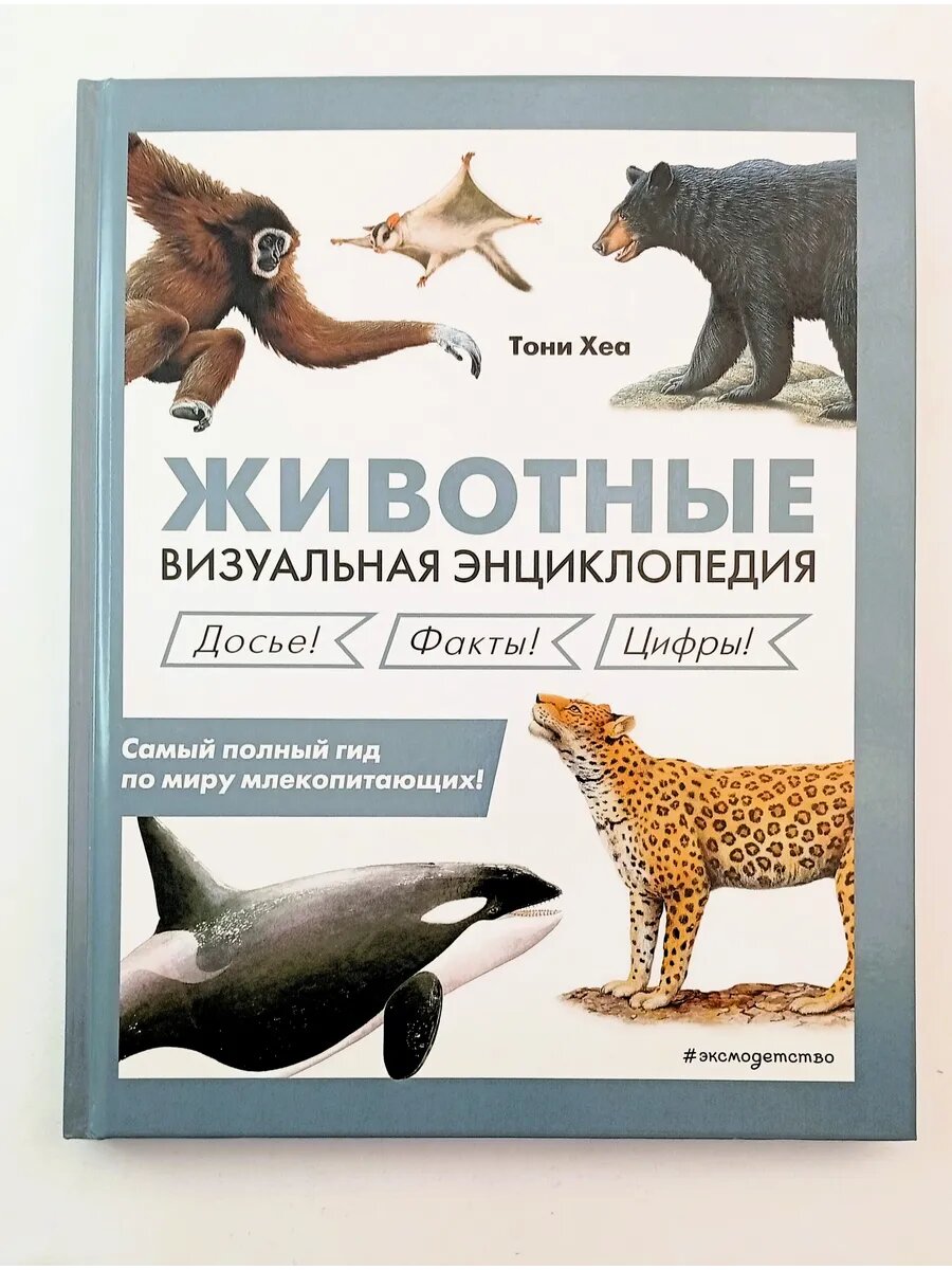 Животные. Визуальная энциклопедия