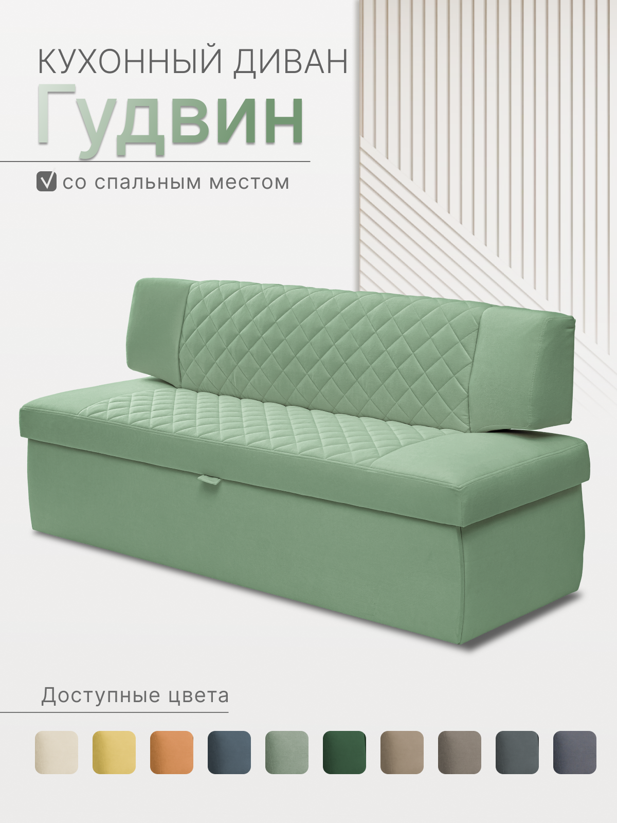 Кухонный диван Гудвин 198х64х83 см. Мелисса 17, светло-зеленый, Велюр, диван со спальным местом.