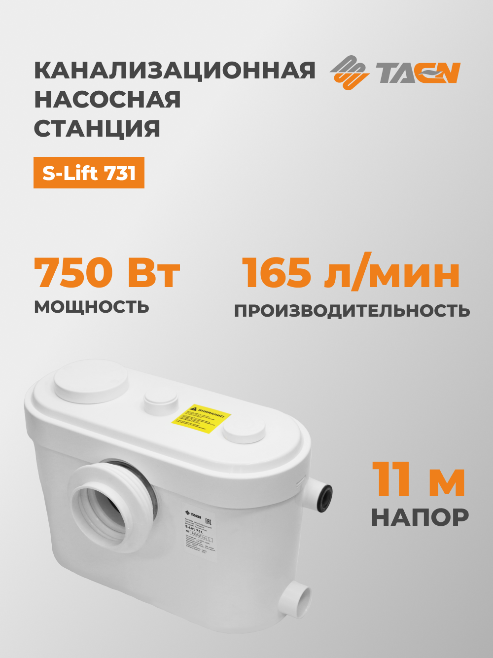 Канализационная установка TAEN S-Lift 731 мощность 750 Вт белый
