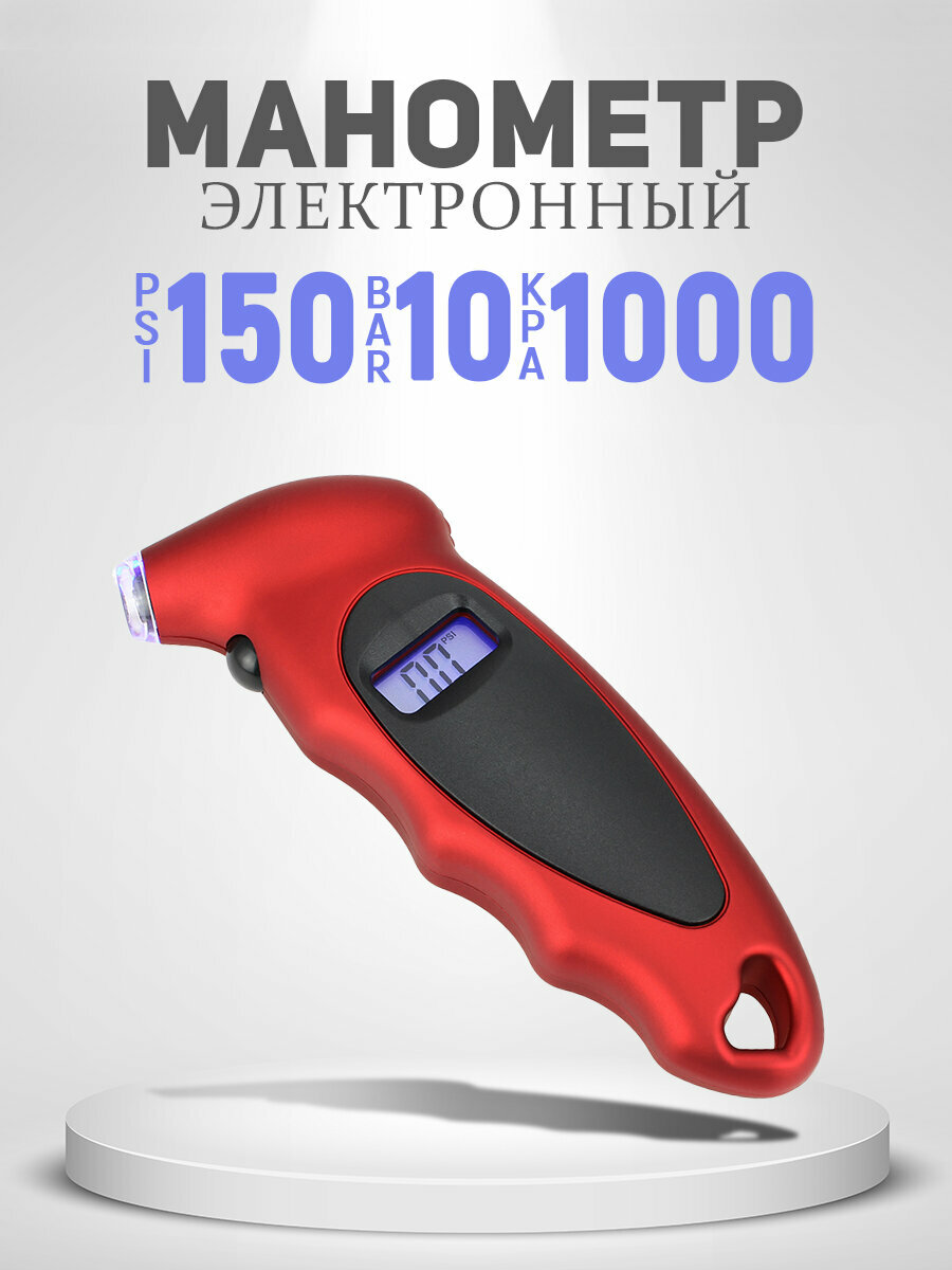 Манометр цифровой электронный автомобильный для измерения давления в шинах (10 Атм, кг/см2)