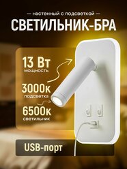 Светильник настенный бра с выключателем, подсветкой и USB, белый