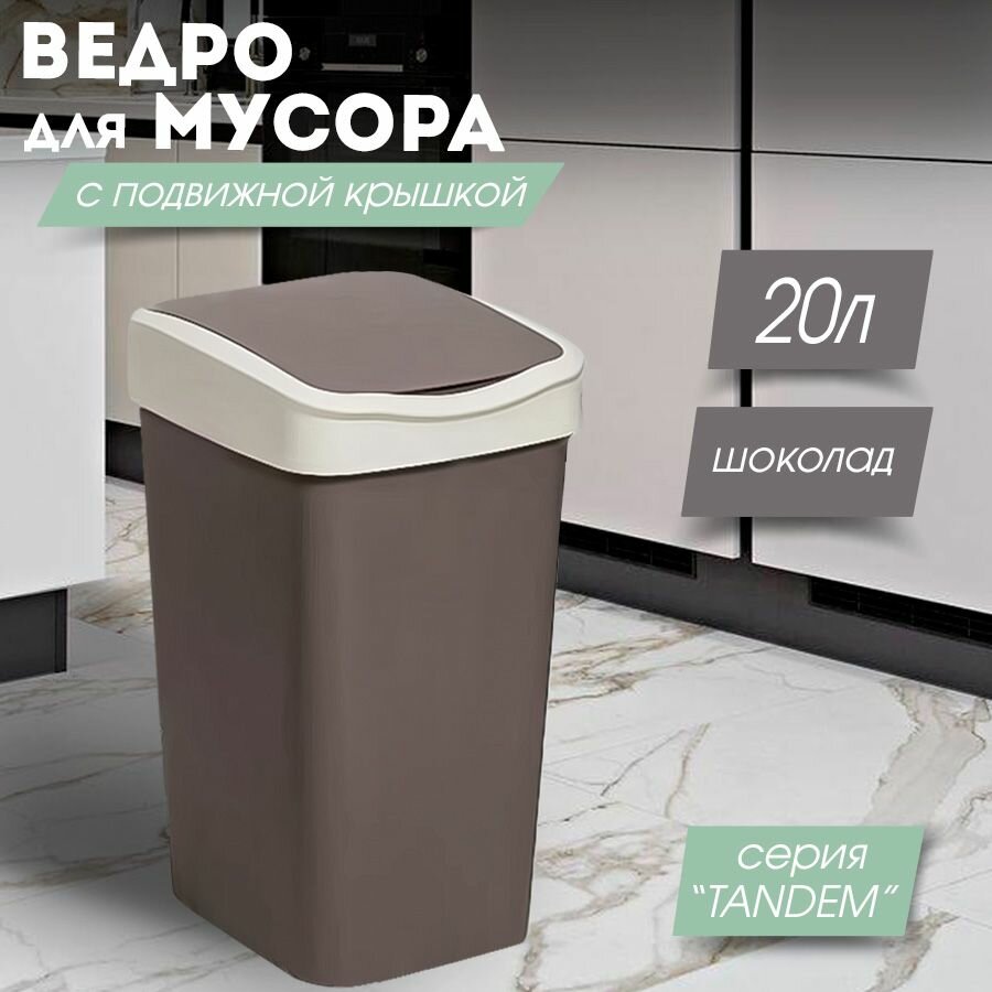 Мусорное ведро для кухни 20л с подвижной крышкой Tandem цвет шоколадный / контейнер для мусора для туалета