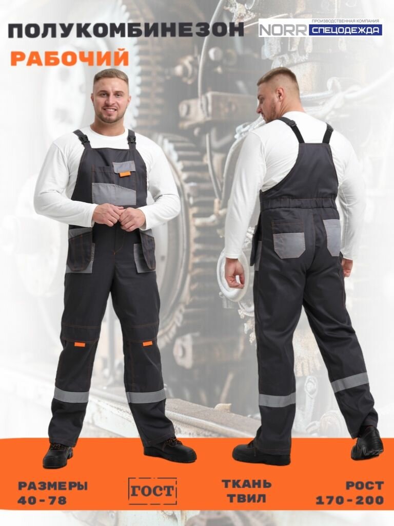 Полукомбинезон рабочий мужской Norr — прочная спецодежда для мастера