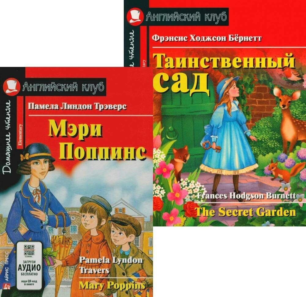 Мэри Поппинс. Таинственный сад. (комплект из 2-х книг). Книги на англ. языке. Трэверс П. Л, Бернетт Ф. Э. Айрис-пресс