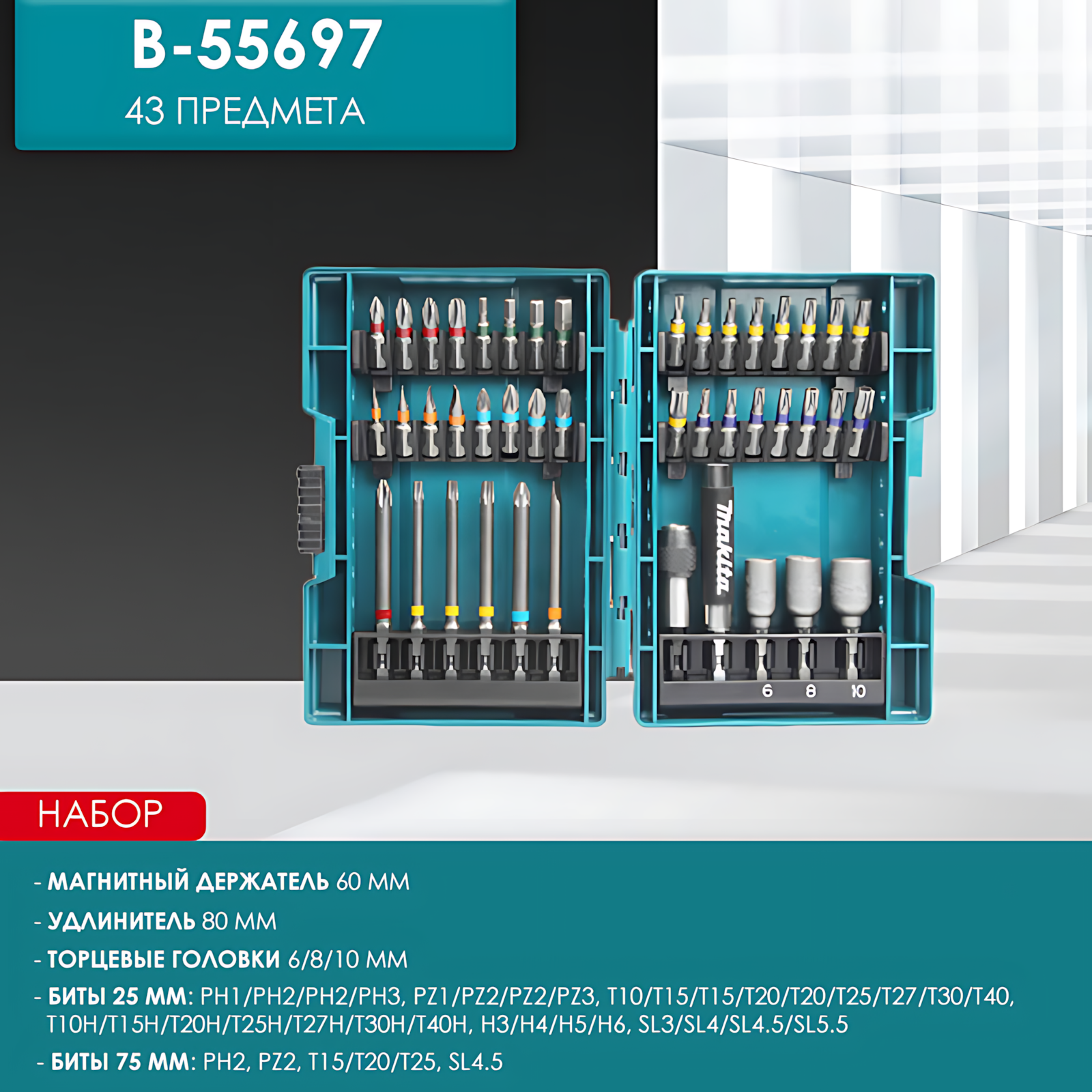 Набор оснастки B-55697, ударные биты + торцевые головки + держатели, 43 предмета, кейс