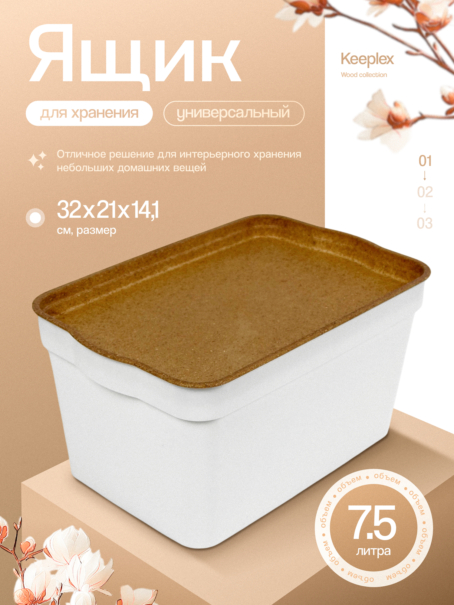 Ящик для хранения Keeplex Wood складная крышка матовое покрытие 7.5л 32x21x14 см