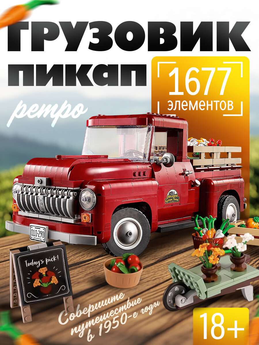 Конструктор "Грузовик-пикап", 1677 деталей, для мальчиков и девочек от 5 лет